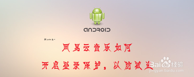 网易云音乐APP如何开启账号登录保护功能