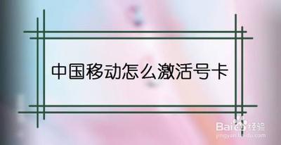 中国移动怎么激活新卡