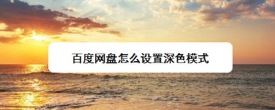 百度网盘APP如何设置玄夜黑模式