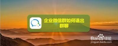 微信怎么申请退出群聊