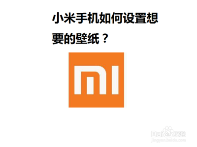 小米手机如何设置想要的壁纸？