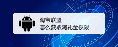 淘宝联盟怎么获取淘礼金权限 淘宝联盟怎么获取淘礼金权限