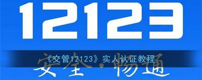 交管12123实名认证的操作