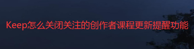 Keepapp如何将课程创作者推荐给好友？