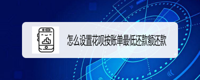支付宝app怎么设置自动按最低还款额还款？