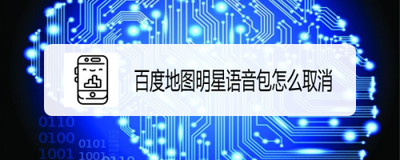 百度地图删掉语音包的操作