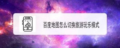 百度地图主题切换为旅游玩乐的操作