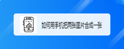 怎么用手机把两张图片合成一张
