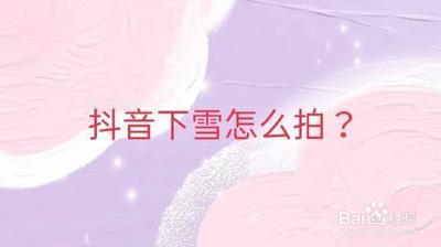 抖音世界下雪怎么拍