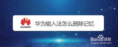 华为P30如何删除输入法记忆？