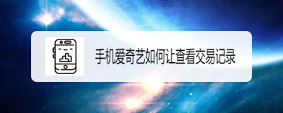 爱奇艺怎么查看交易记录 爱奇艺怎么查看交易记录