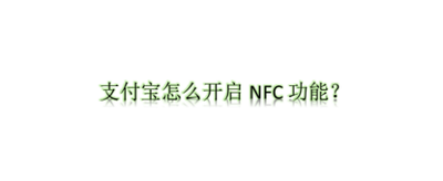 支付宝怎么开启NFC功能