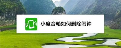 小度音箱删除闹钟的操作