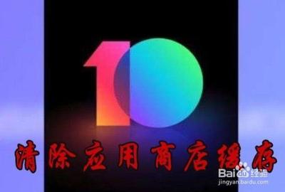小米手机如何清除应用商店缓存？