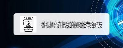 微视app如何允许把我的视频推荐给好友？