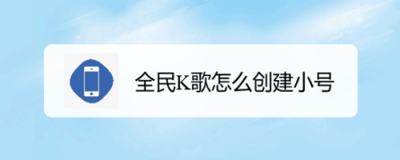 全民K歌app如何创建小号? 全民K歌app如何创建小号?