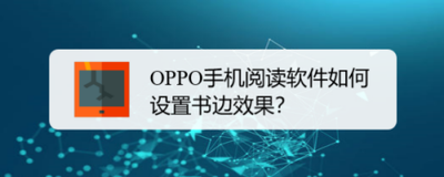 OPPO手机阅读软件如何设置书边效果？