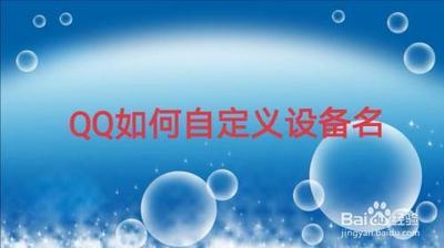 手机QQ如何自定义设备名