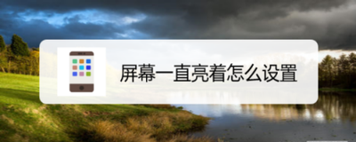 屏幕一直亮着怎么设置
