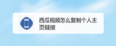 西瓜视频app如何复制个人主页链接? 西瓜视频app如何复制个人主页链接?