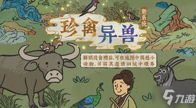 江南百景图怎么给野生动物投食