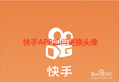 快手app如何更换头像？