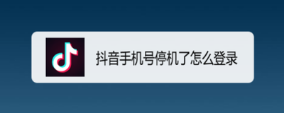 抖音手机号停机了怎么登录 抖音手机号停机了怎么登录