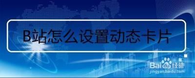 B站怎么设置动态卡片