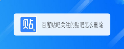 百度贴吧app如何删除关注贴吧？