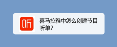 喜马拉雅app如何新建听单？