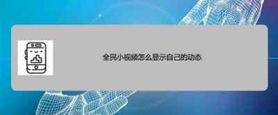 全民小视频怎么显示自己的动态