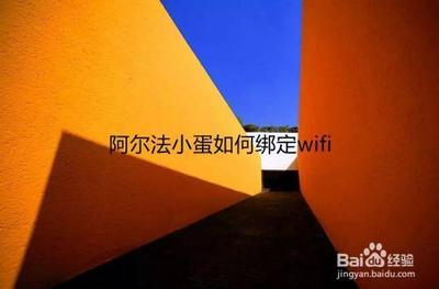 阿尔法蛋怎么连接wifi