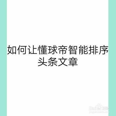 如何让懂球帝智能排序头条文章 如何让懂球帝智能排序头条文章