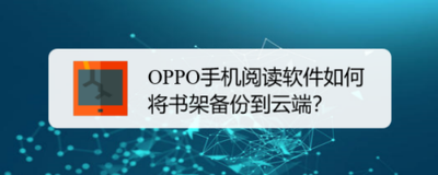 OPPO手机阅读软件如何将书架备份到云端？