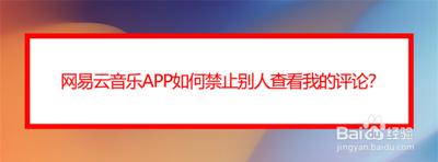 网易云音乐app如何禁止他人查看我的评论？