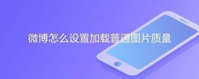 微博怎么设置图片质量