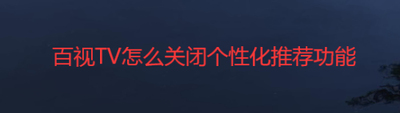 百视TV怎么关闭个性化推荐