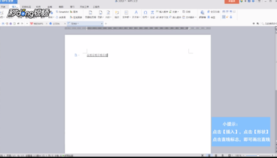 WPS如何加横线？