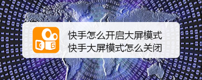 快手如何开启大屏模式 快手如何开启大屏模式