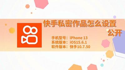 新版快手如何设置私密作品？