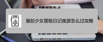 装扮少女冒险日记记忆苏醒怎么过攻略