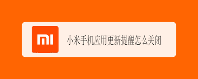 小米手机如何关闭应用更新通知？