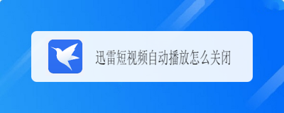 迅雷怎么关闭短视频自动播放