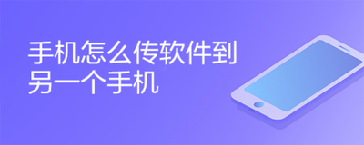 手机怎么传软件到另一个手机