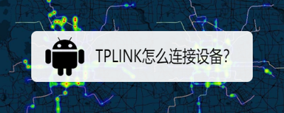 TPLINK怎么连接设备