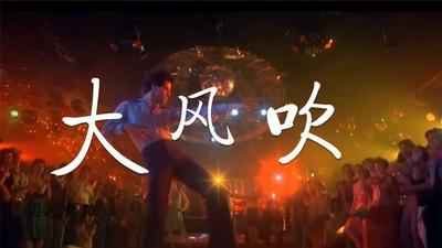 抖音大风吹怎么弄 抖音大风吹怎么弄