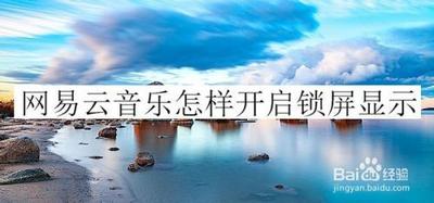 网易云音乐app如何设置云音乐锁屏显示？