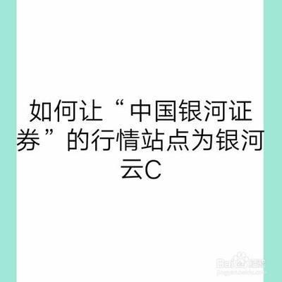 如何让“中国银河证券”的行情站点为银河云C