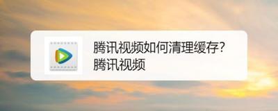 腾讯视频如何对手机进行深度清理 腾讯视频如何对手机进行深度清理