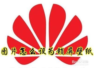 华为手机怎么设置本地图片为桌面壁纸